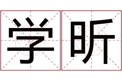 学昕名字寓意