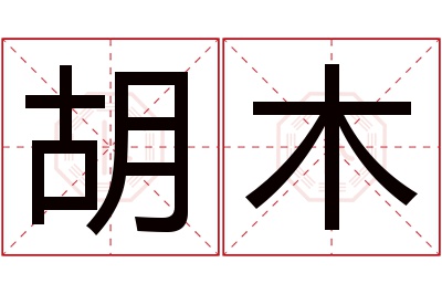 胡木名字寓意 胡木名字寓意