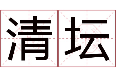 清坛名字寓意 清坛名字寓意