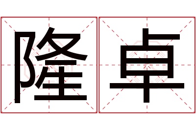 隆卓名字寓意 隆卓名字寓意