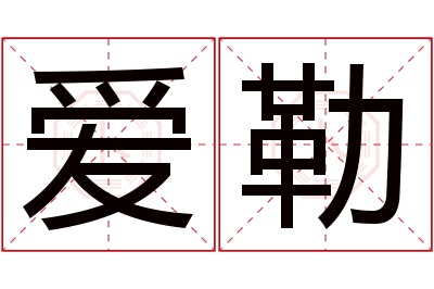 爱勒名字寓意