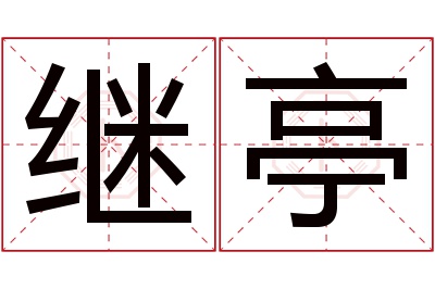 继亭名字寓意