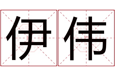 伊伟名字寓意