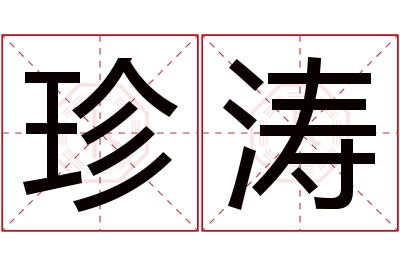 珍涛名字寓意