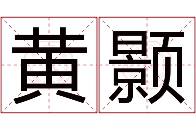 黄颢名字寓意