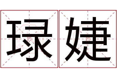 琭婕名字寓意 琭婕名字寓意