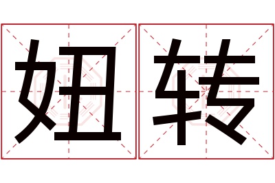 妞转名字寓意 妞转名字寓意