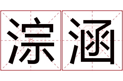 淙涵名字寓意