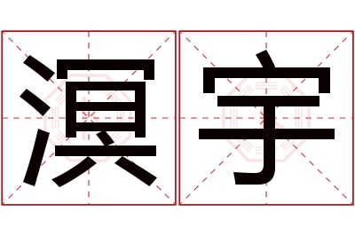 溟宇名字寓意 溟宇名字寓意