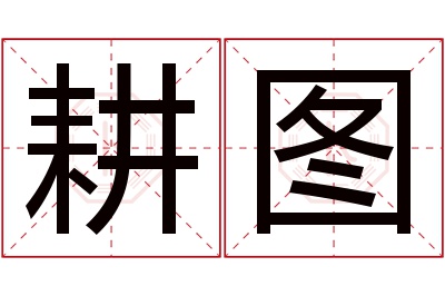 耕图名字寓意