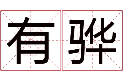 有骅名字寓意 有骅名字寓意