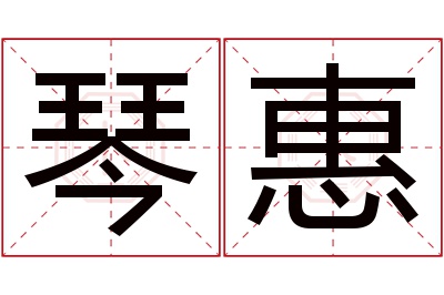 琴惠名字寓意