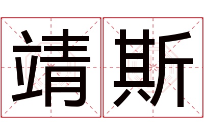 靖斯名字寓意