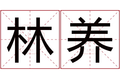 林养名字寓意