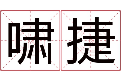 啸捷名字寓意