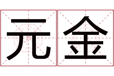 元金名字寓意