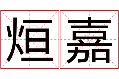 烜嘉名字寓意