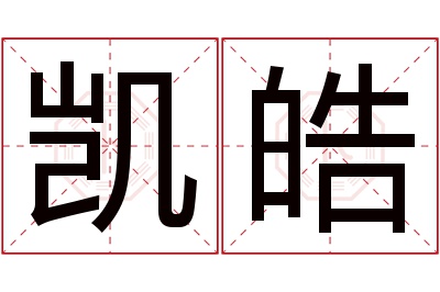 凯皓名字寓意