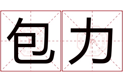 包力名字寓意 包力名字寓意
