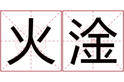 火淦名字寓意