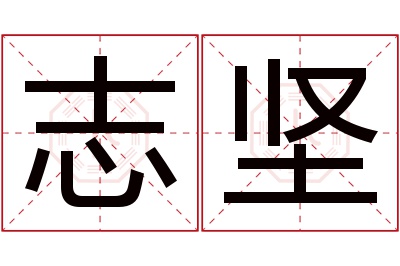 志坚名字寓意