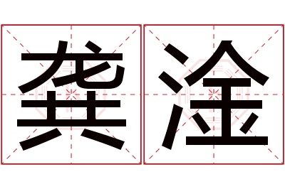 龚淦名字寓意 龚淦名字寓意