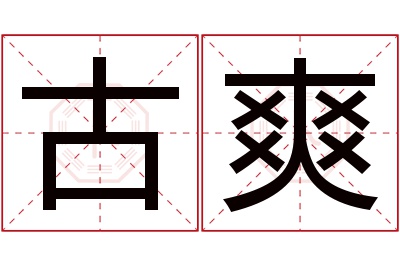 古爽名字寓意