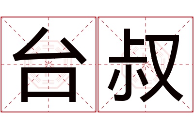 台叔名字寓意 台叔名字寓意