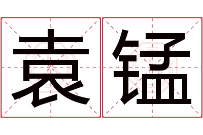 袁锰名字寓意 袁锰名字寓意
