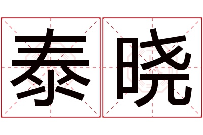 泰晓名字寓意