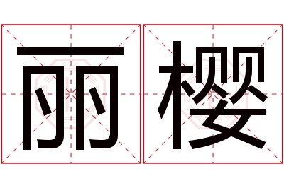 丽樱名字寓意