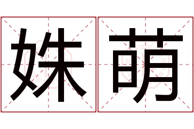 姝萌名字寓意