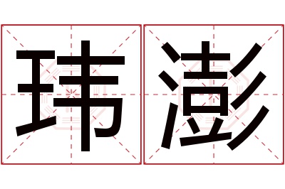 玮澎名字寓意