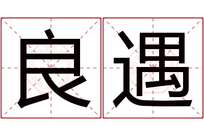 良遇名字寓意 良遇名字寓意