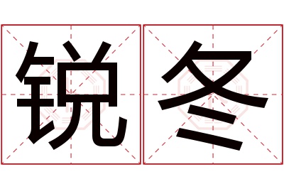 锐冬名字寓意 锐冬名字寓意