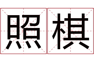 照棋名字寓意