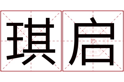 琪启名字寓意