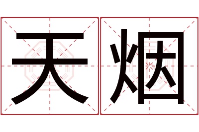 天烟名字寓意 天烟名字寓意