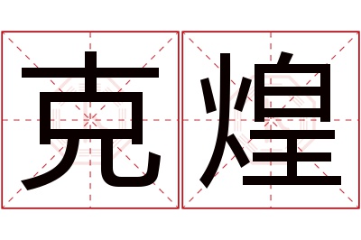 克煌名字寓意