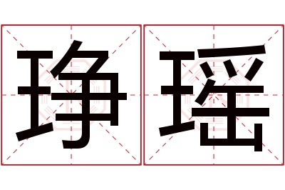 琤瑶名字寓意 琤瑶名字寓意