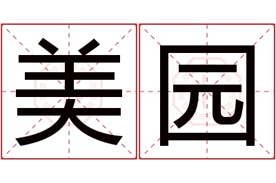 美园名字寓意