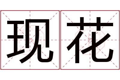 现花名字寓意