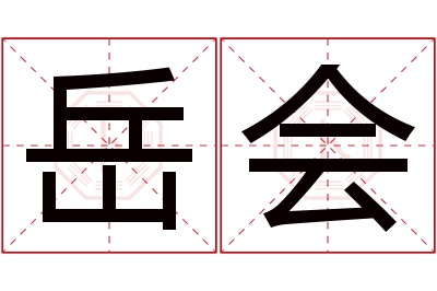 岳会名字寓意 岳会名字寓意