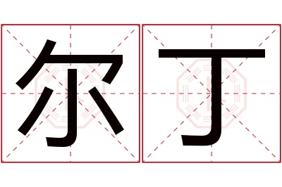 尔丁名字寓意