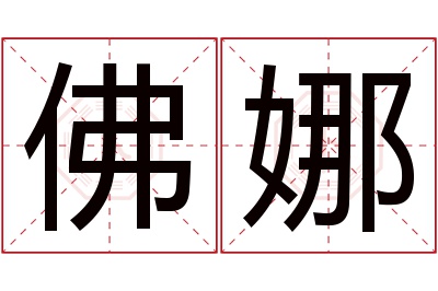 佛娜名字寓意