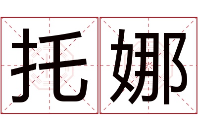 托娜名字寓意 托娜名字寓意