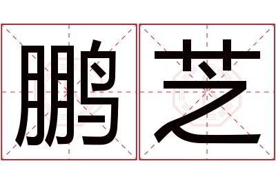 鹏芝名字寓意 鹏芝名字寓意