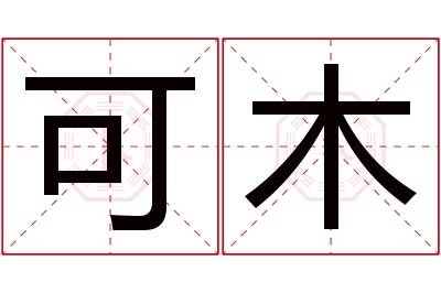 可木名字寓意