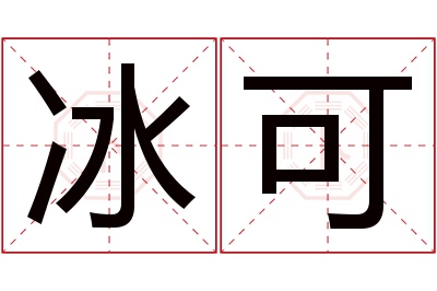 冰可名字寓意