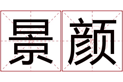 景颜名字寓意